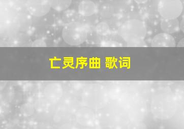 亡灵序曲 歌词